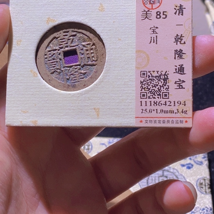 铜L公博评85乾隆通宝宝川局