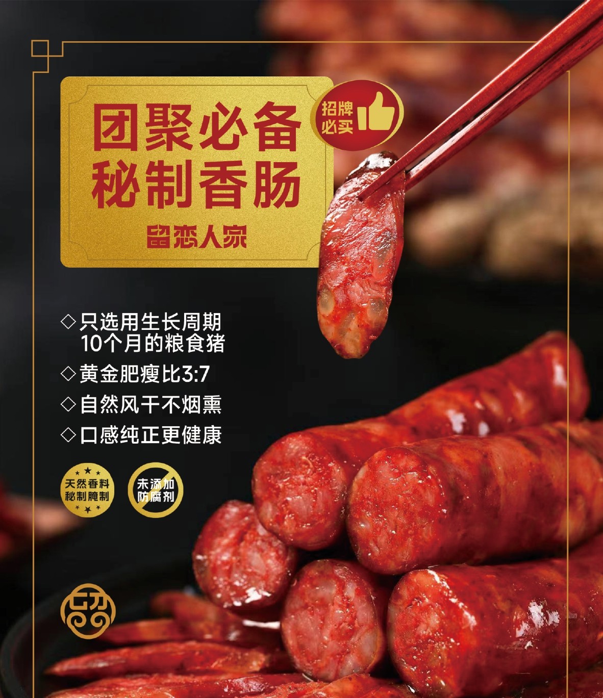 留恋留恋秘制川味香肠