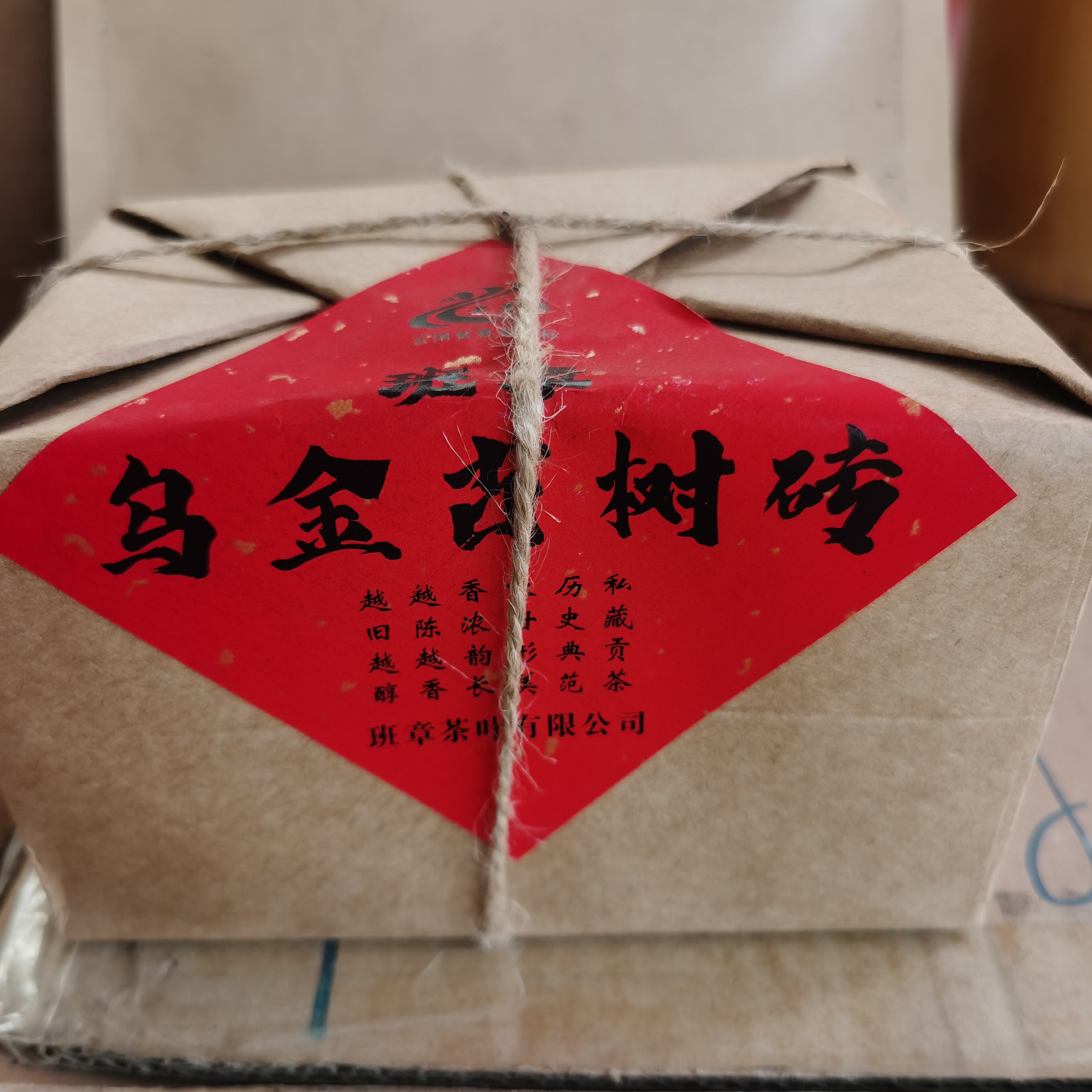 2005年班章枣香古树金砖普洱茶（熟茶）