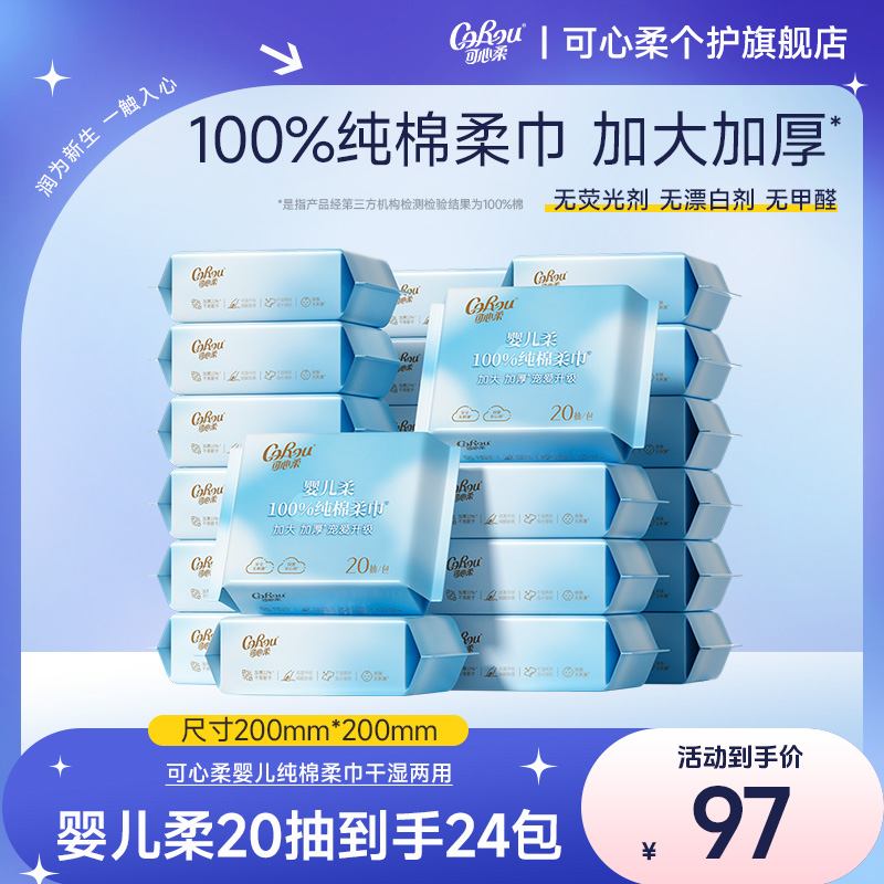 可心柔婴儿棉柔巾100%纯棉宝宝专用洗脸巾全棉加厚一次性20抽24包