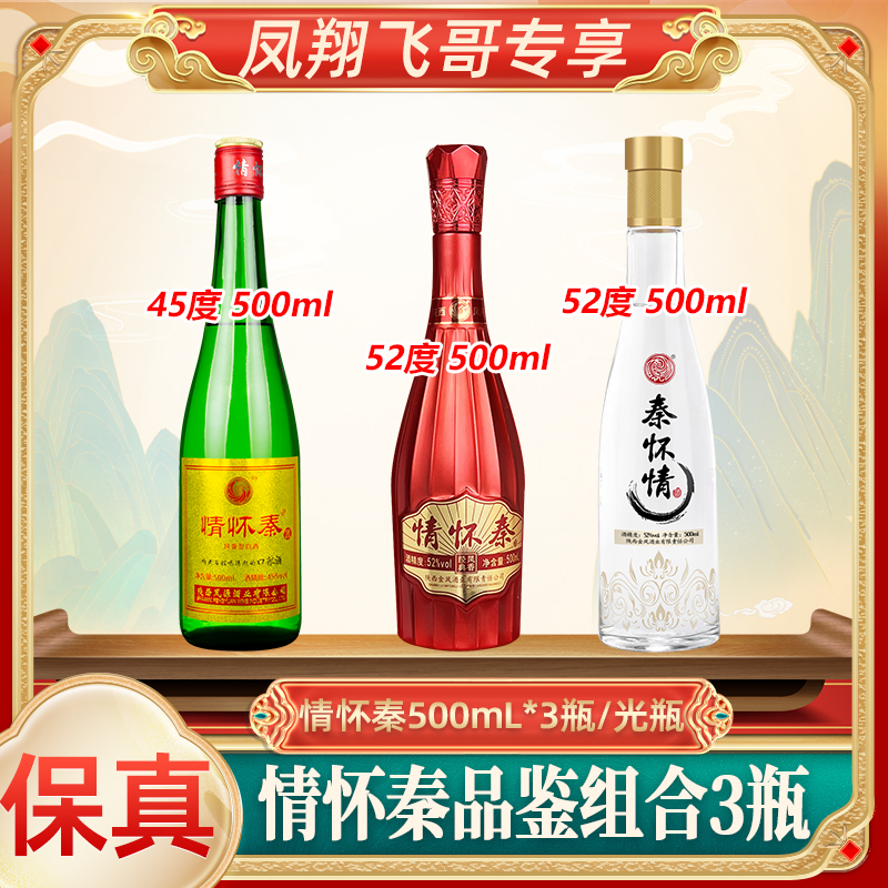 情怀秦【凤翔飞哥】45度金标绿瓶52度红瓶白瓶品鉴酒52度500ml*3瓶