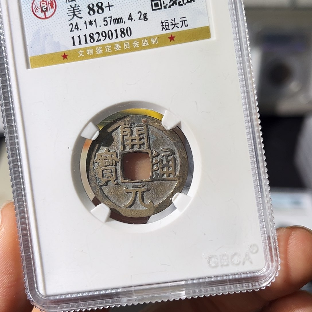 铜小瑶，公博白铜开元，评级码0180