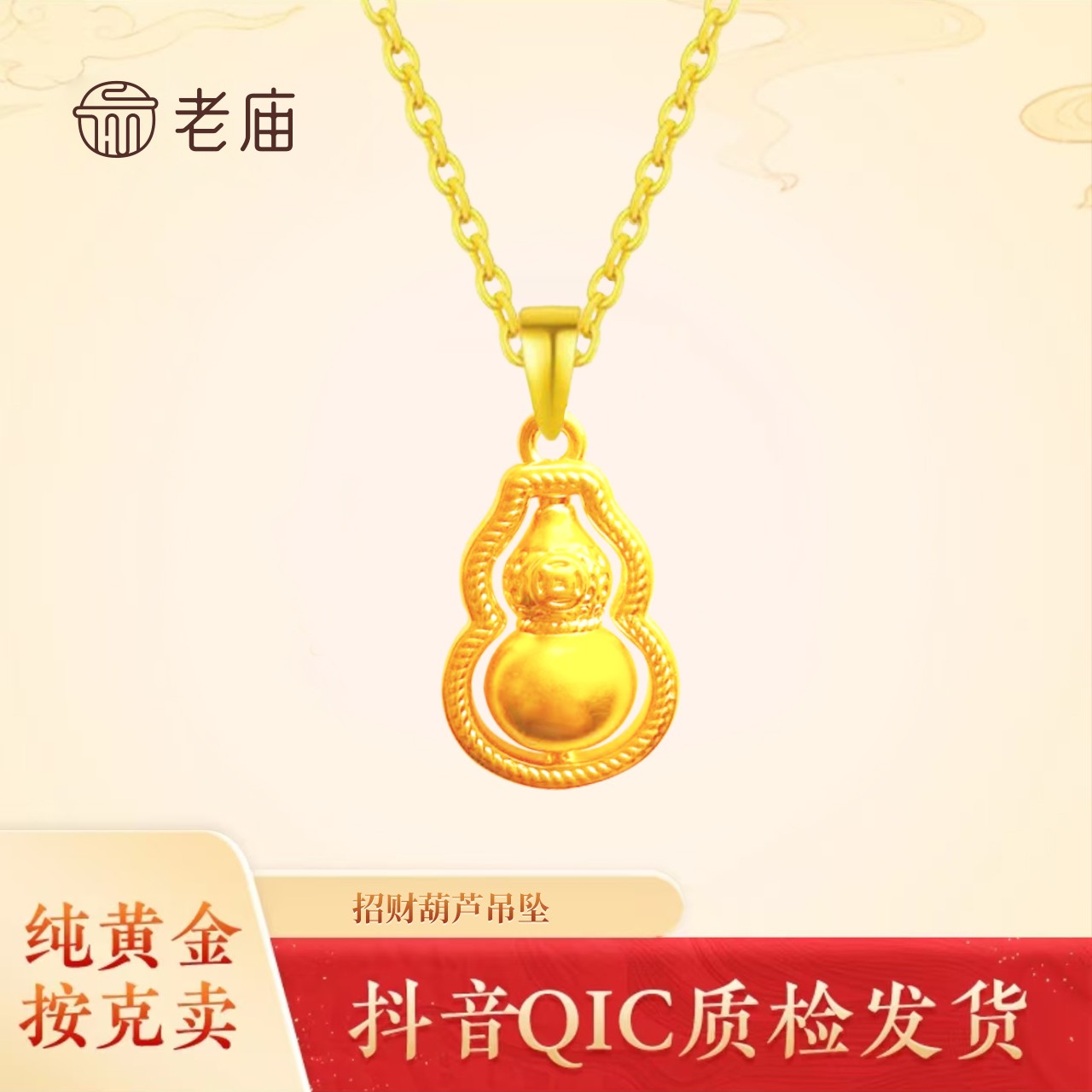 老庙2足金葫芦吊坠精致款 福禄一生精美