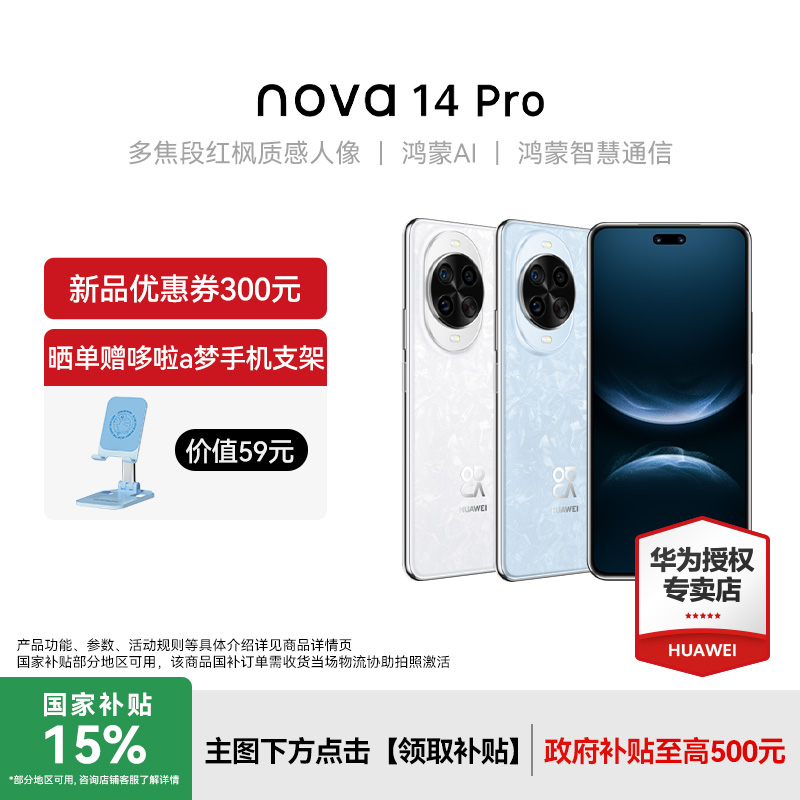 【国补】华为 nova 14 Pro北斗卫星红枫影像鸿蒙新品手机