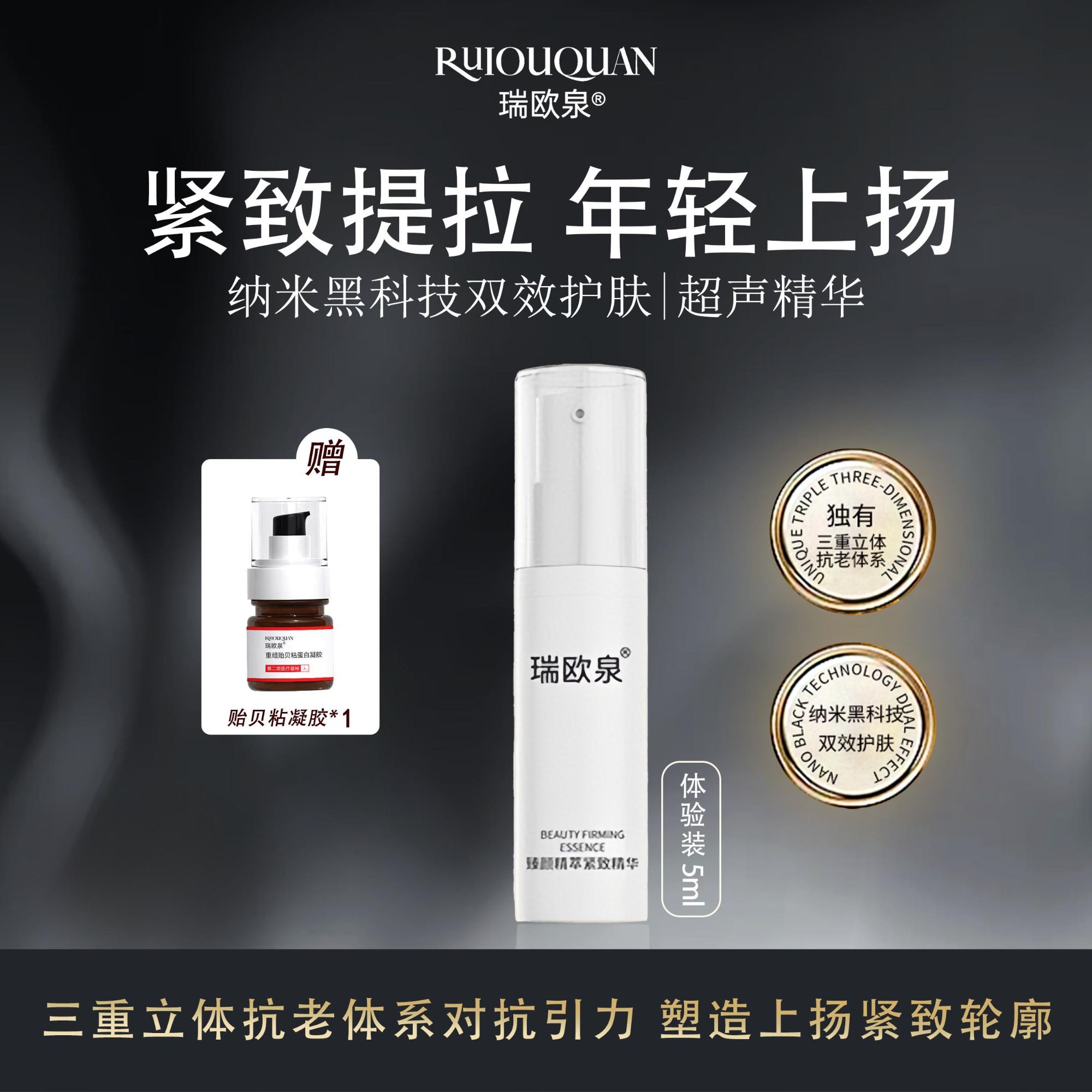 瑞欧泉超声紧致精华5ml小样+贻贝粘凝胶*1支