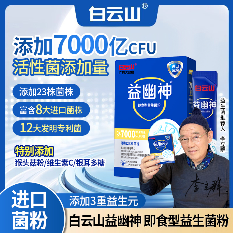 白云山益幽神 高活性即食益生菌 抑幽养护 益生元2g*10条/盒