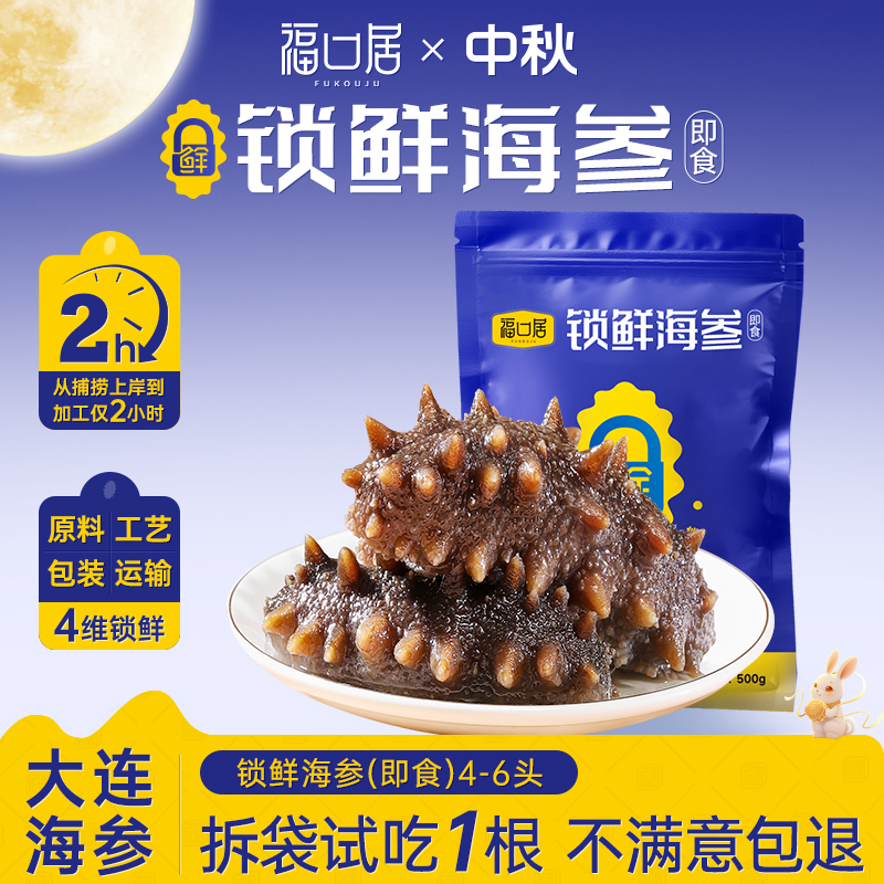 【福口居】锁鲜海参（即食）4-6头/斤高营养大连海参3斤装