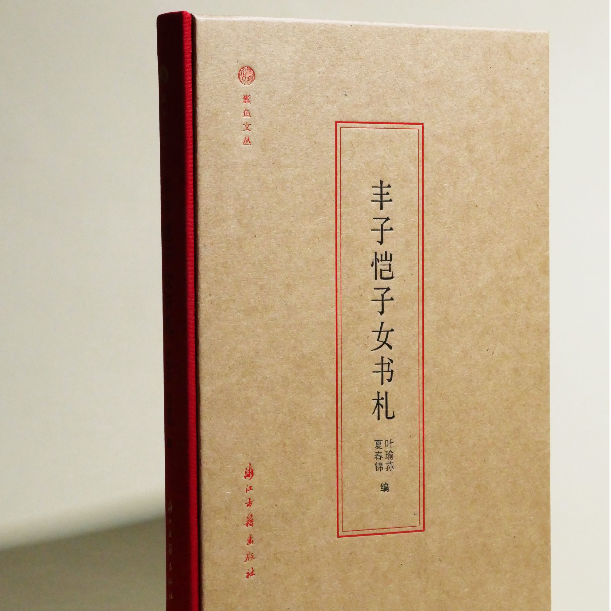丰子恺子女书札  生平史料 信札 