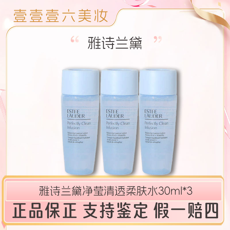 雅诗兰黛蓝水净莹清透柔肤水30ml*3中样控油爽肤水保湿滋润柔肤-w