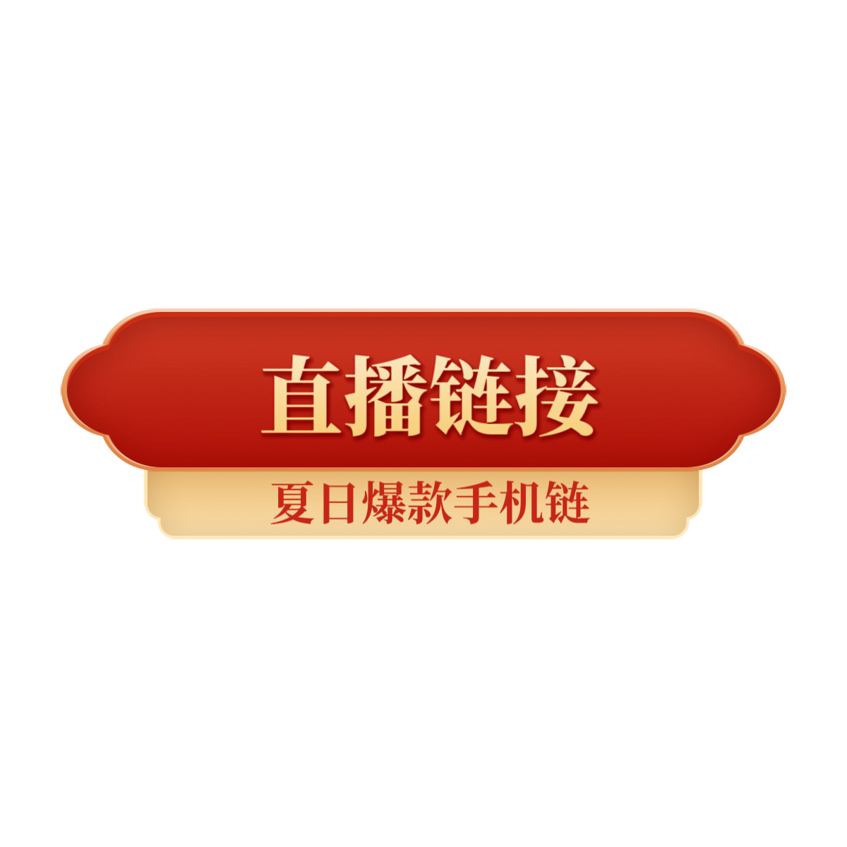 【直播链接】时尚夏日手机链学生钥匙扣包配饰网红短款ins彩色少女