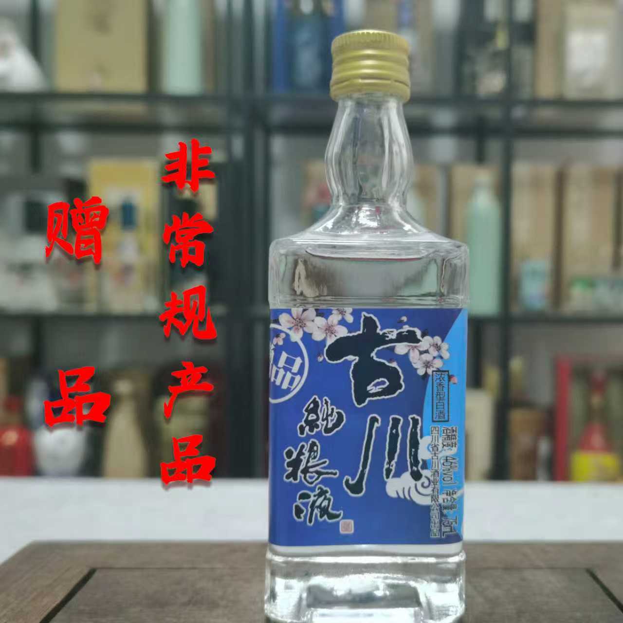 古川纯粮液小酒46度75ml（非卖赠品 介意勿拍）46度75