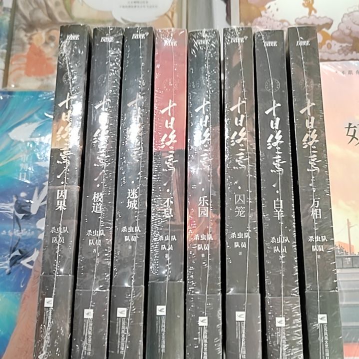 十日终焉八本整套