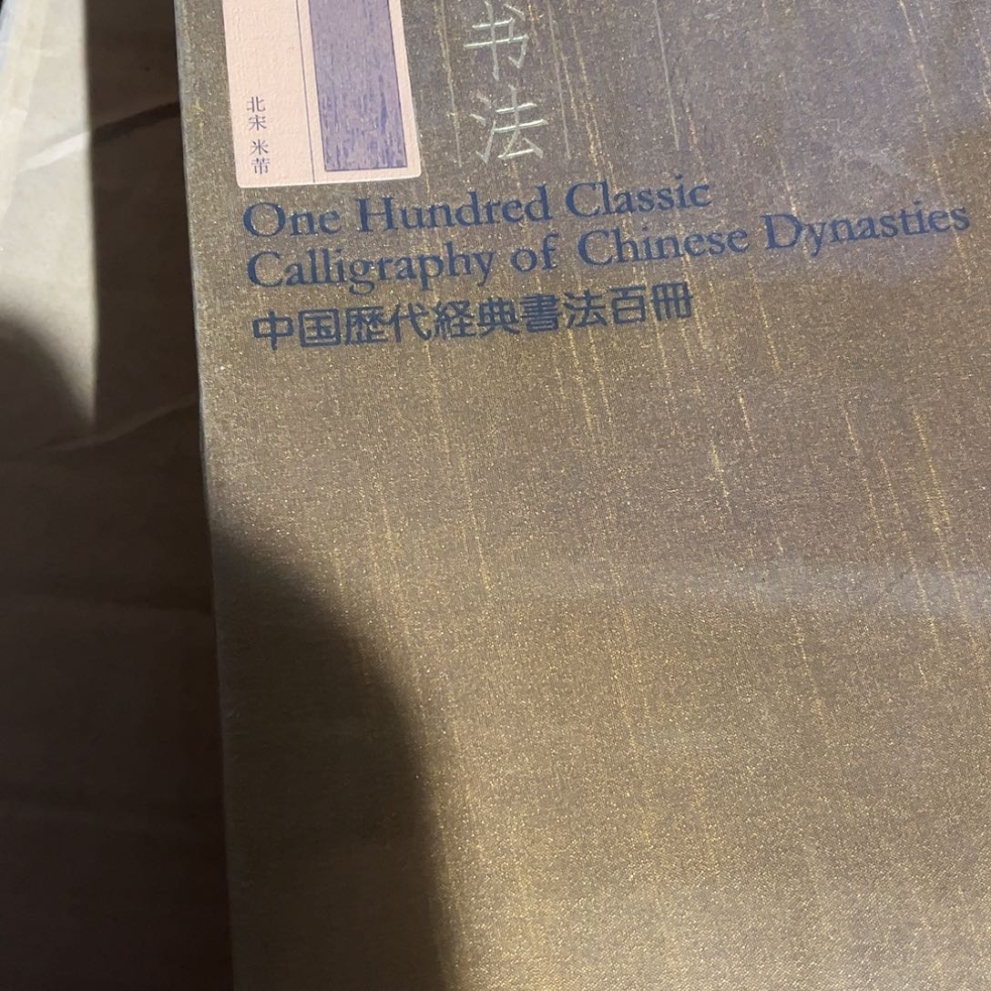 研山贴盒装绝美书法