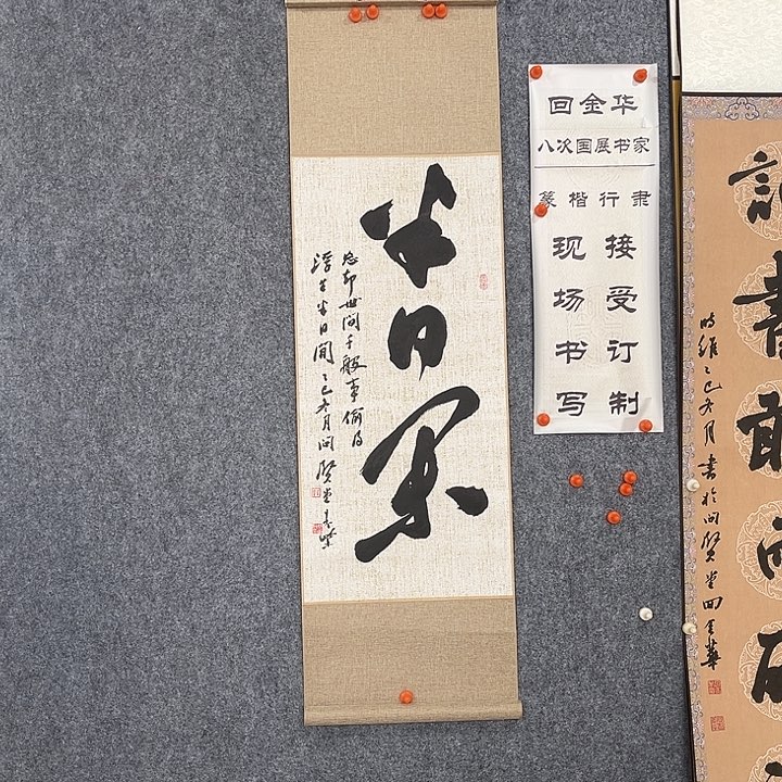 书法回金华老师半日闲110×32