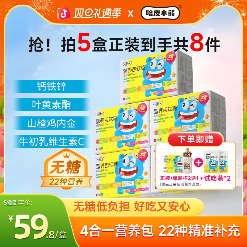 【5盒装】哈皮小熊营养包软糖独立包装儿童叶黄素酯钙铁锌维C软糖