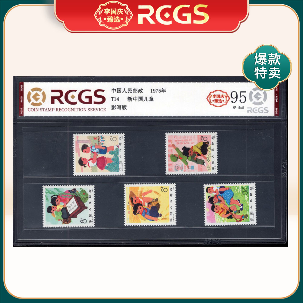 T14新中国儿童邮票 李国庆臻选 Z95全品