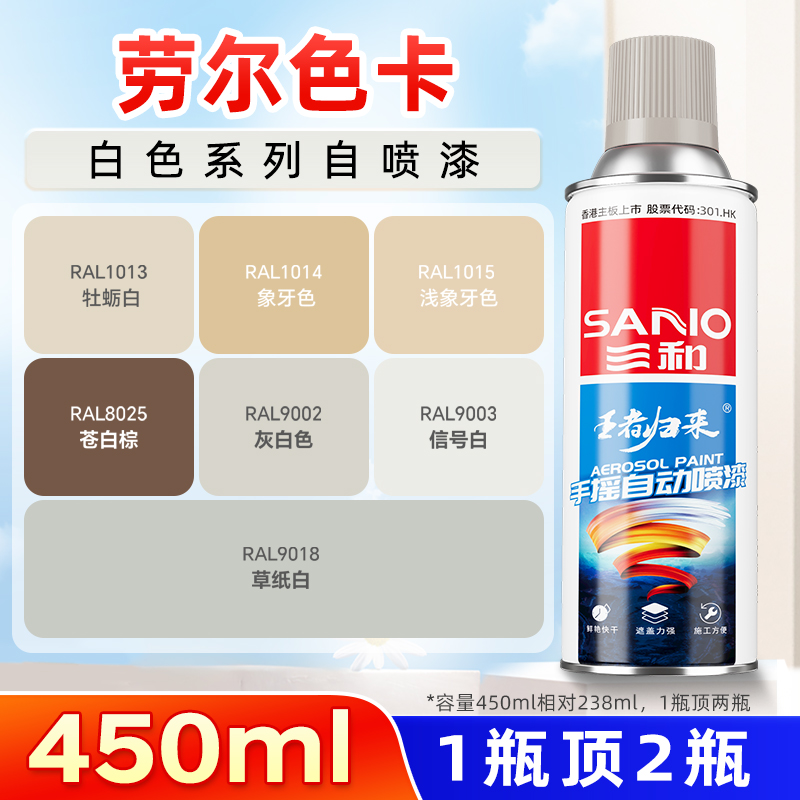 三和劳尔色喷漆RAL9016交通白RAL9003信号白RAL9002灰白色自喷漆