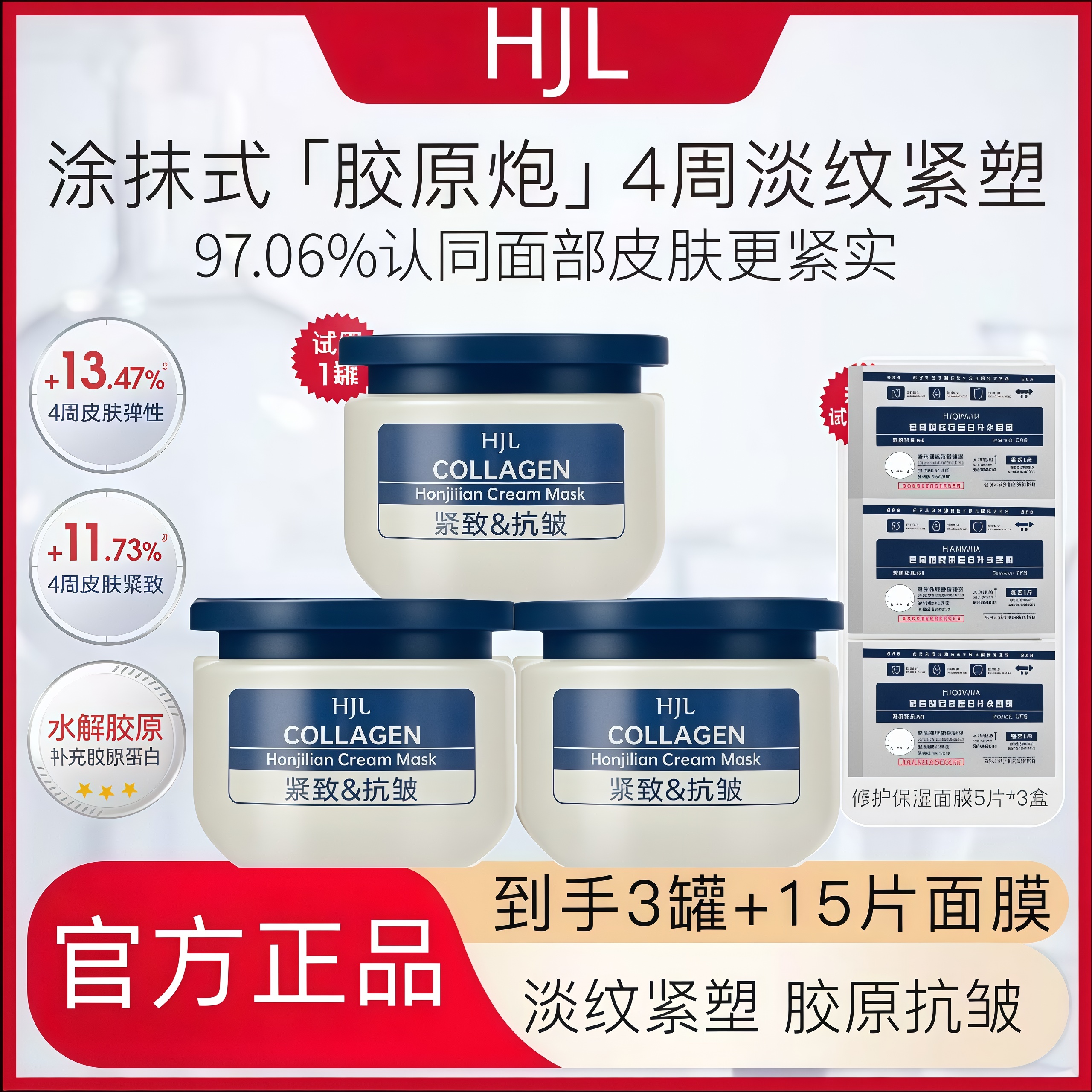 【明星专属】HJL胶原炮PRP面膜抗皱补水三明治乳霜100ml紧致涂抹