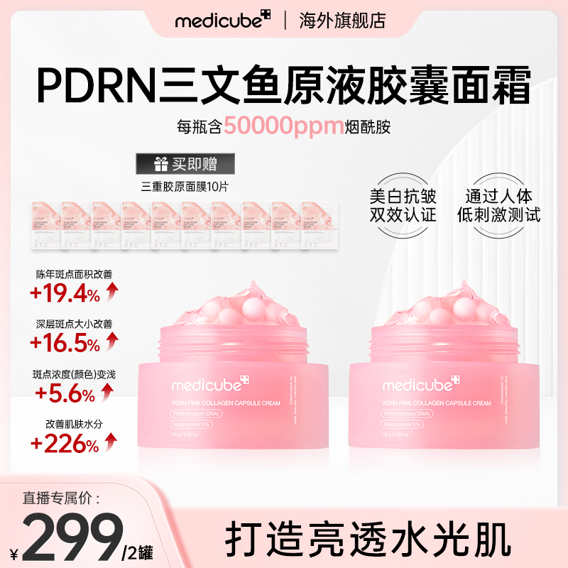 【2罐】Medicube美蒂秋芙 PDRN三文鱼原液胶囊面霜55g