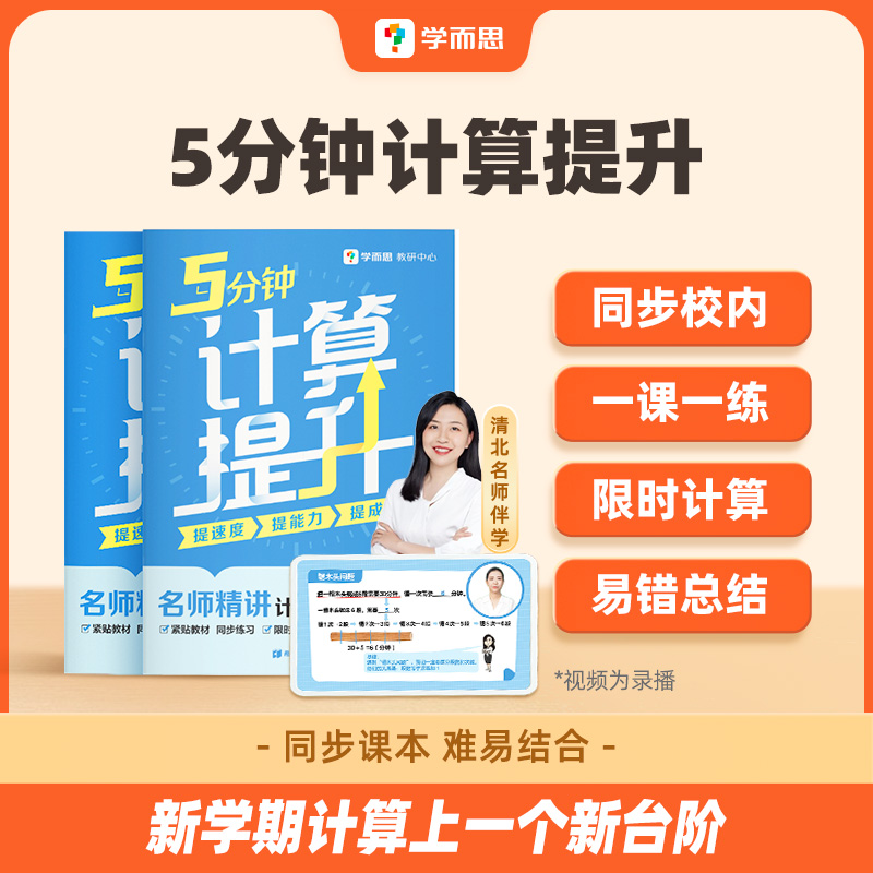 学而思5分钟计算 提升专项突破天天练习下册小学数学学习工具