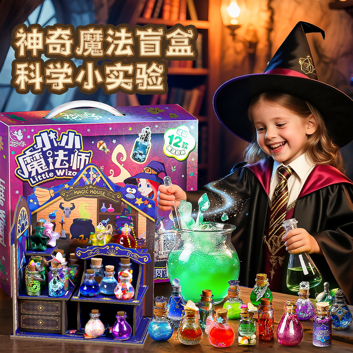 魔法药水儿童玩具手工diy药水洞洞乐生日礼物女孩玩具圣诞礼物