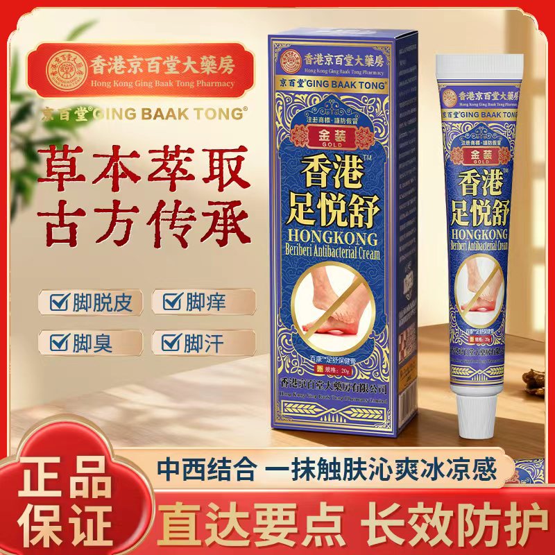 金装[京百堂]脚臭脚汗脚痒足悦舒保健膏