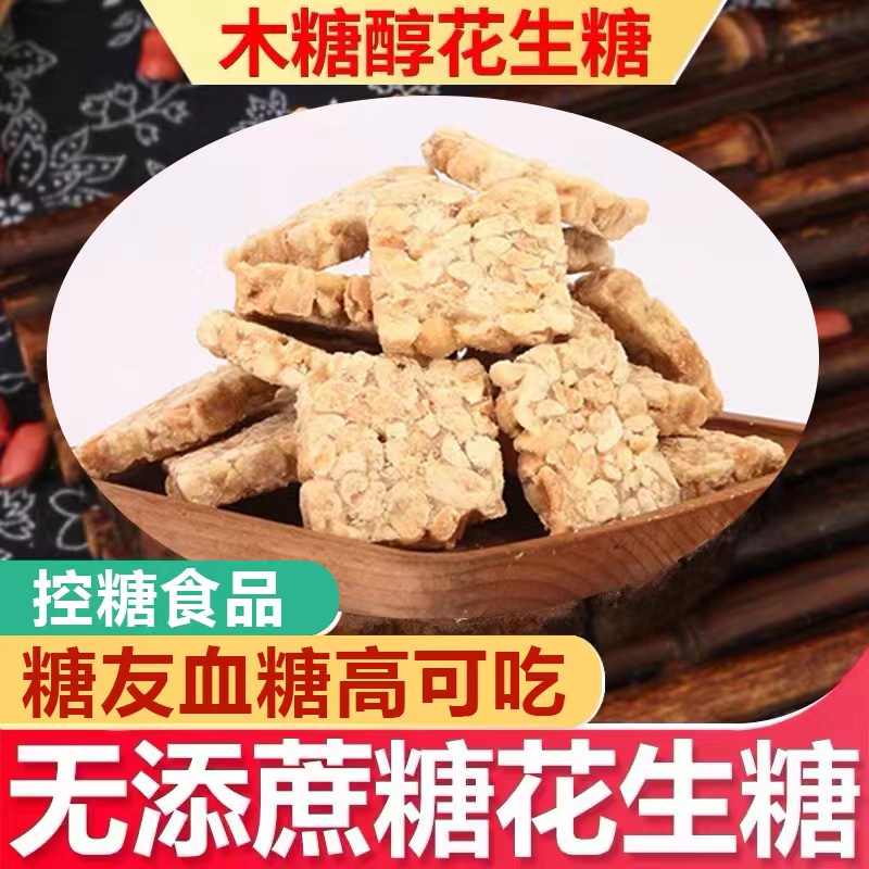 无蔗糖花生酥酥糖控糖减脂小吃糖友零食美味新鲜花生花生糖