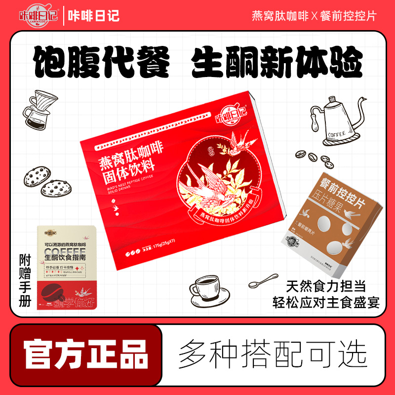 XK008-2咔啡日记燕窝肽防弹饱腹生酮速溶咖啡控控片