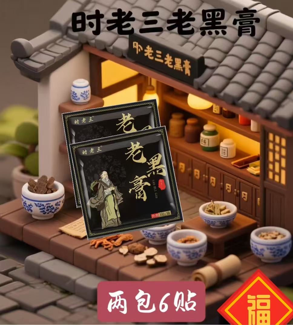 【2包*6贴】时老三老黑膏舒筋健骨贴外用肩颈保健（拍一单额外送一包