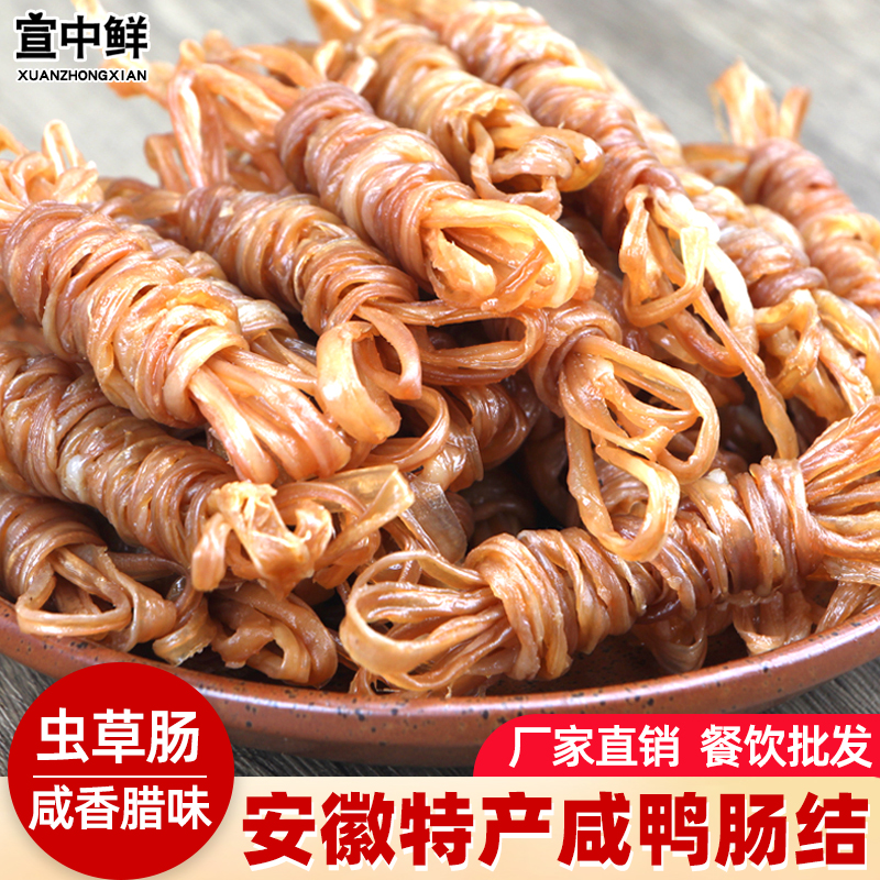 咸鸭肠安徽特产手工腌制晾晒风干虫草肠鸭肠结农家腊味鸭肠裹制
