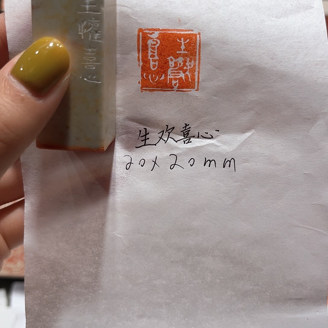 青田石印石生欢喜心
