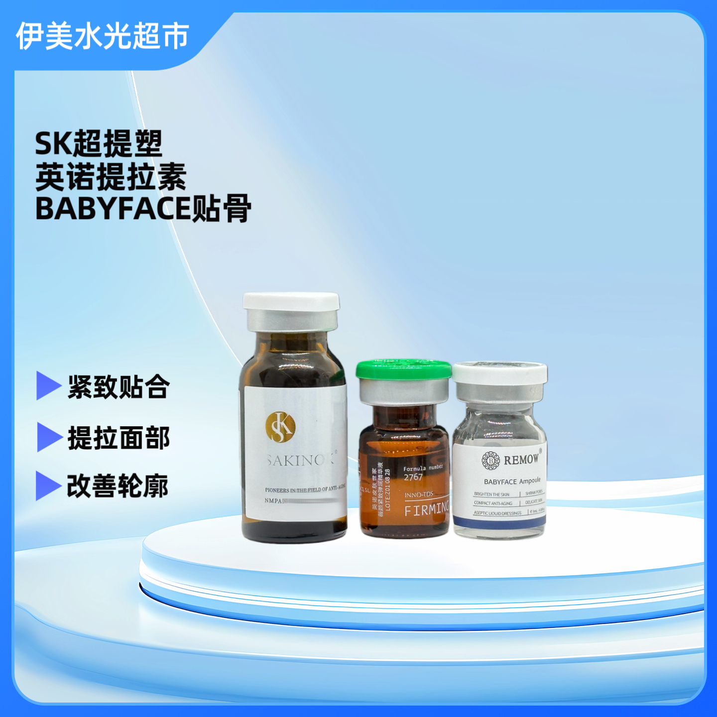 皮贴骨3.0版本SK超提塑*英诺提拉素*babyface不打薄只紧致提升