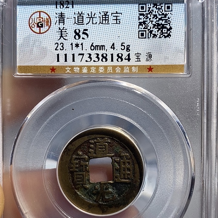 铜二妹道光通宝评级