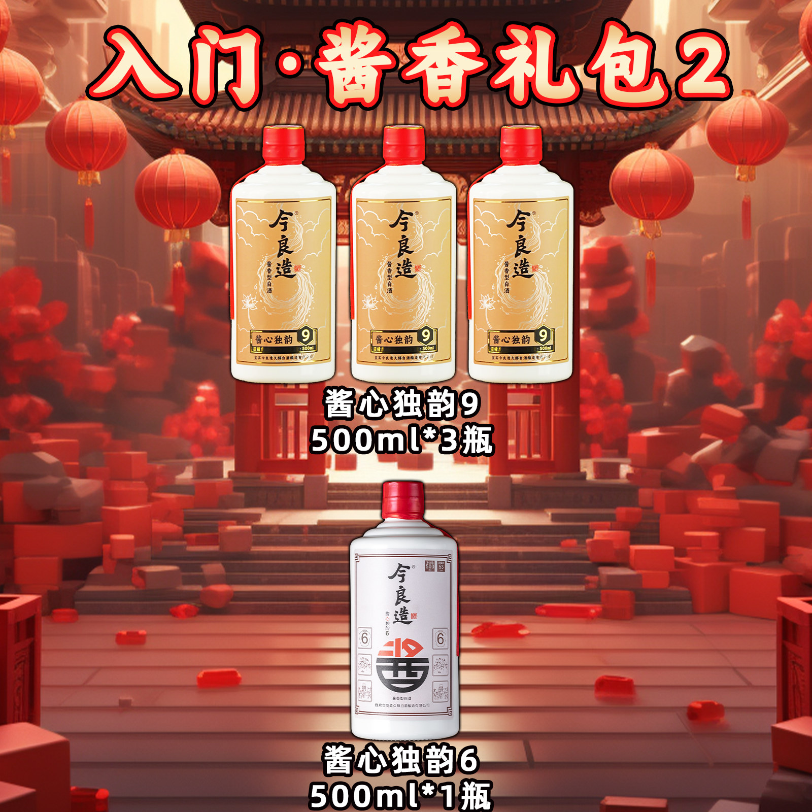 今良造【入门·酱香礼包2】纯粮食白酒口粮酒