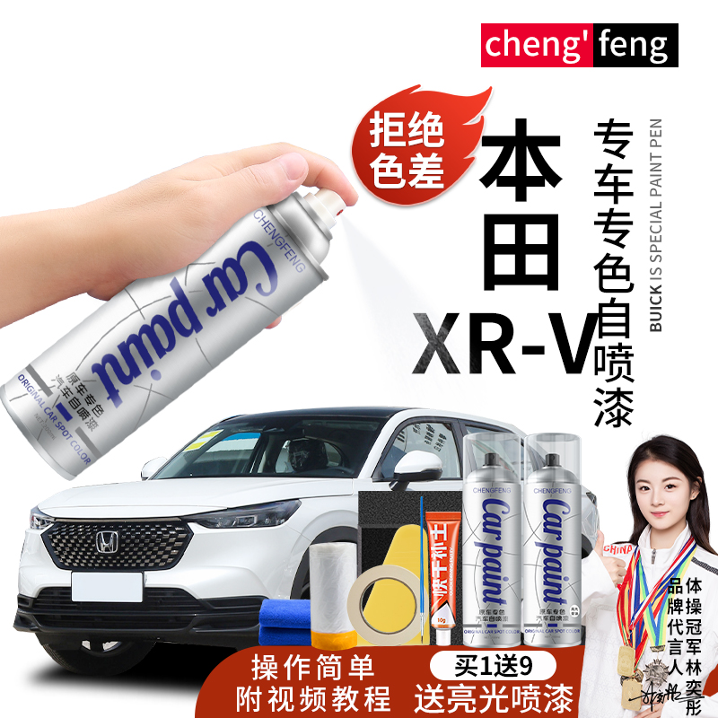9.东风本田思域crv xrv urv英仕派艾力绅杰德晶耀专用自喷漆专车