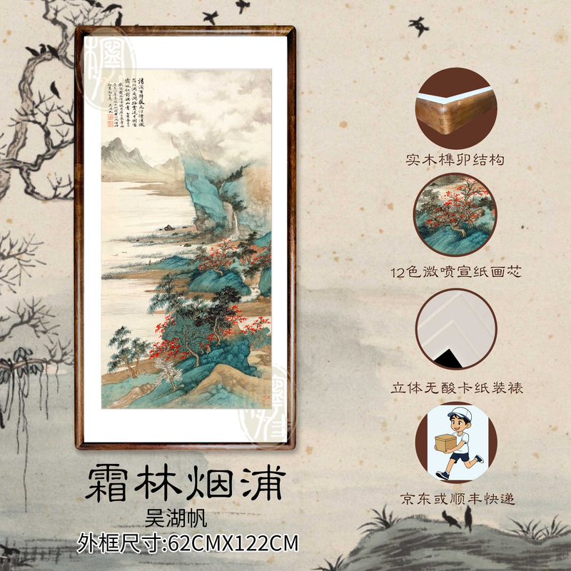 《霜林烟浦》国画山水画带框实木榫卯装裱客厅办公室玄关挂画