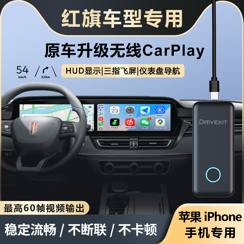 奥风红旗H5/H6/HS5升级无线CarPlay盒子仪表飞屏HUD显示车机互联