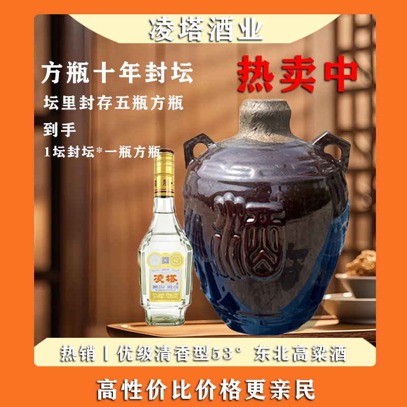凌塔【封坛十年】新款方瓶清香型53度纯粮白酒！53度净含量475ml