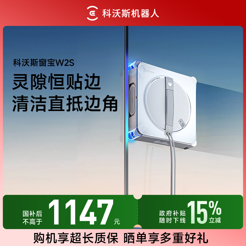 科沃斯W2S灵隙恒贴边 清洁直抵边角擦窗机器人