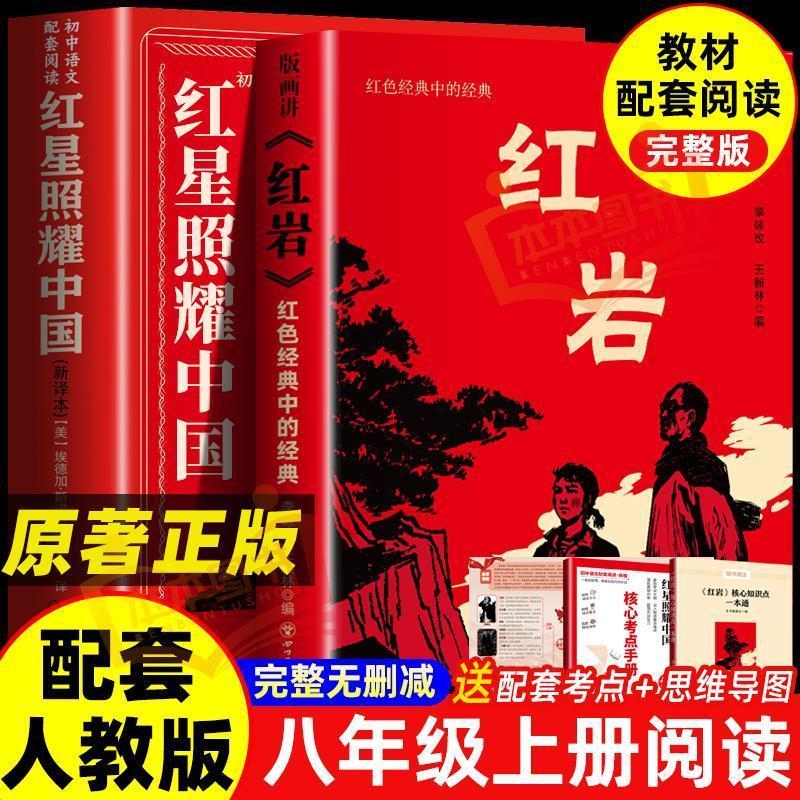 【正版授权】红星照耀中国红岩八年级上册必读正版课外书完整版AC