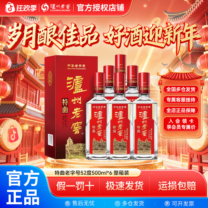泸州老窖特曲酒老字号浓香型白酒52度500ml*6非原箱介意勿拍