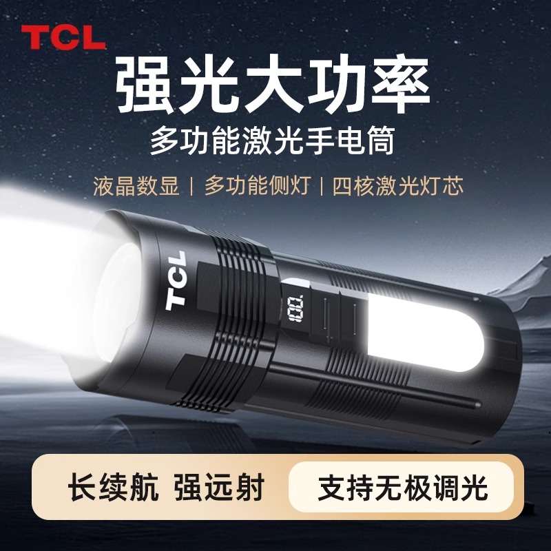 TCL手电筒强光超亮充电式超长续航大容量大功率户外装备家用手电