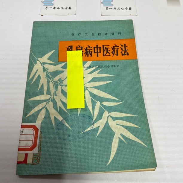 妇科中医疗法 1975年版 陕西人民出版 中A22