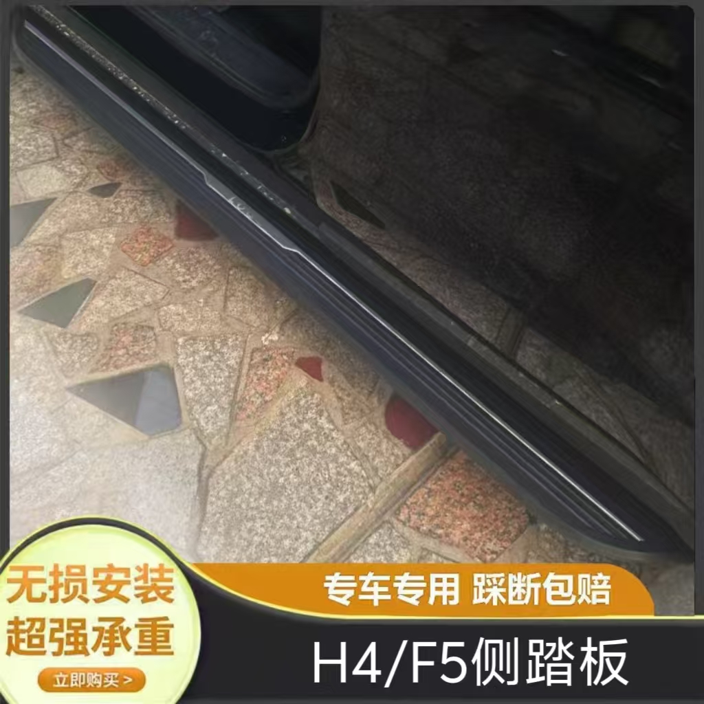 适用于哈弗H4F5脚踏板原厂改装专用H4踏板F5外侧铝合金迎宾脚踏板