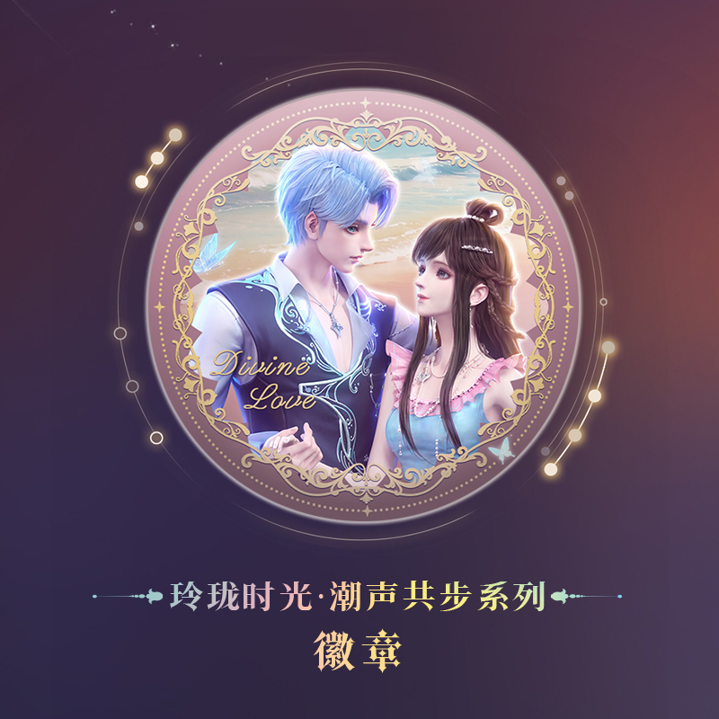 看东方-玲珑时光·潮声共步限定吧唧