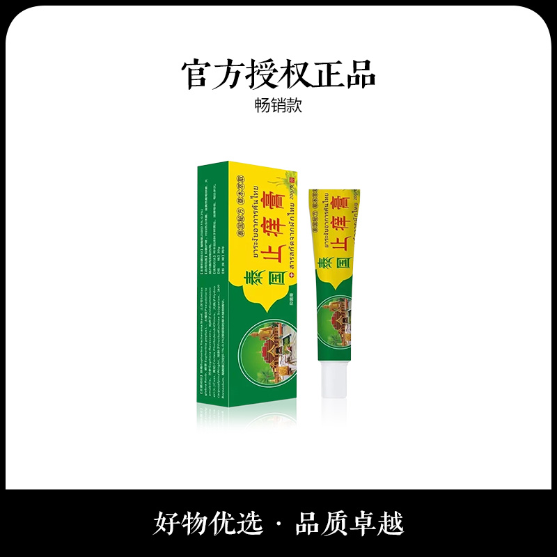 【到手2支】泰国止痒膏抑菌乳膏草本软膏皮肤外用深层渗透 全身可用