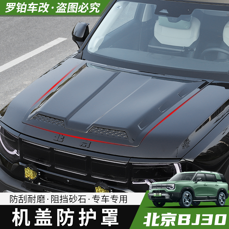 24-26款BJ30机盖防护罩改装件装饰贴砂石挡机盖罩进风口外观改装