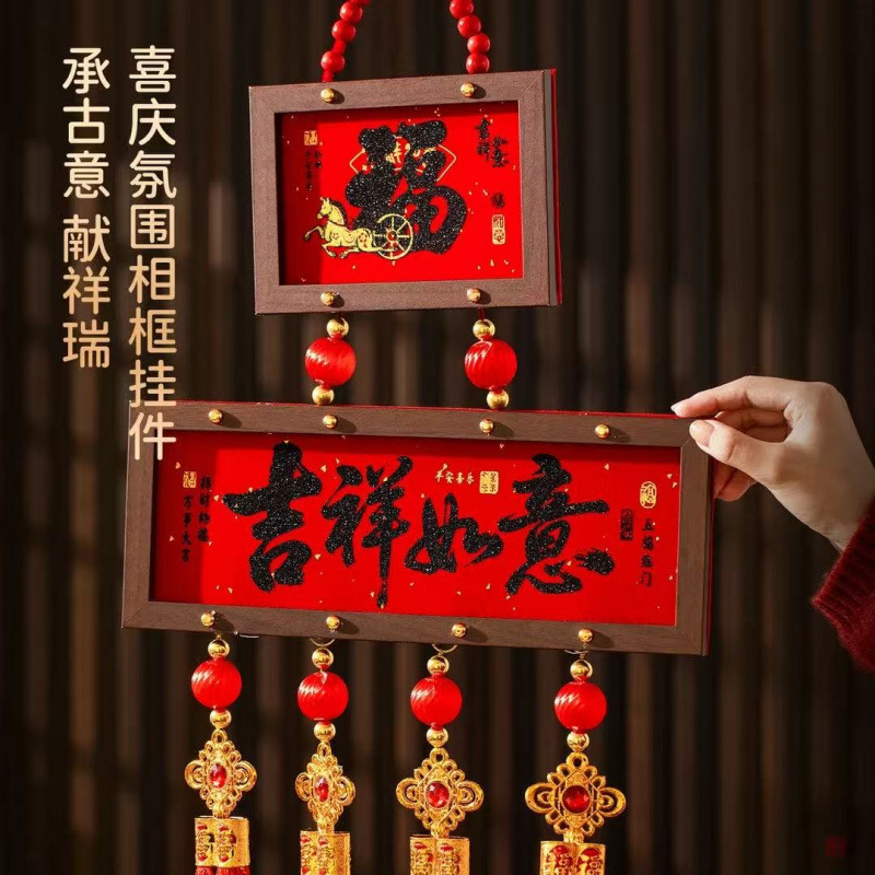 2026新款相框挂件吉祥如意春节乔迁客厅玄关喜庆装饰入户门挂饰