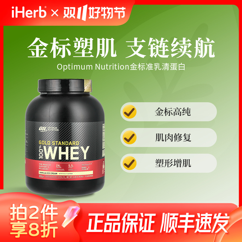Optimum Nutrition, 金标准乳清蛋白，香草霜淇淋味蛋白粉