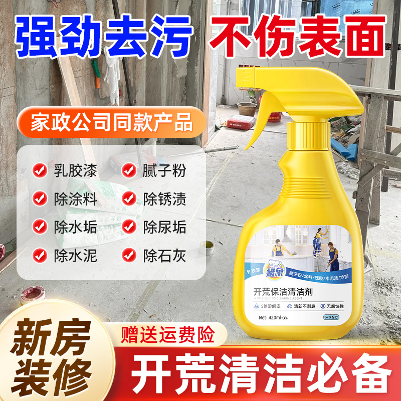 开荒保洁清洁剂新房乳胶漆腻子水泥全屋大扫除家政保洁专用清洗剂
